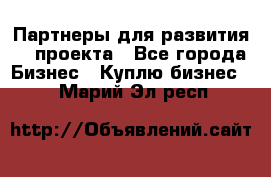 Партнеры для развития IT проекта - Все города Бизнес » Куплю бизнес   . Марий Эл респ.